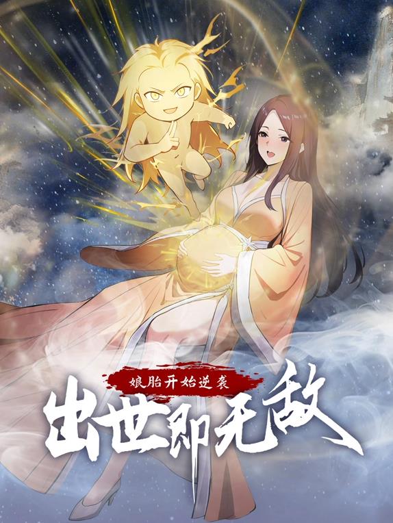 娘胎开始逆袭，出世即无敌动态漫画